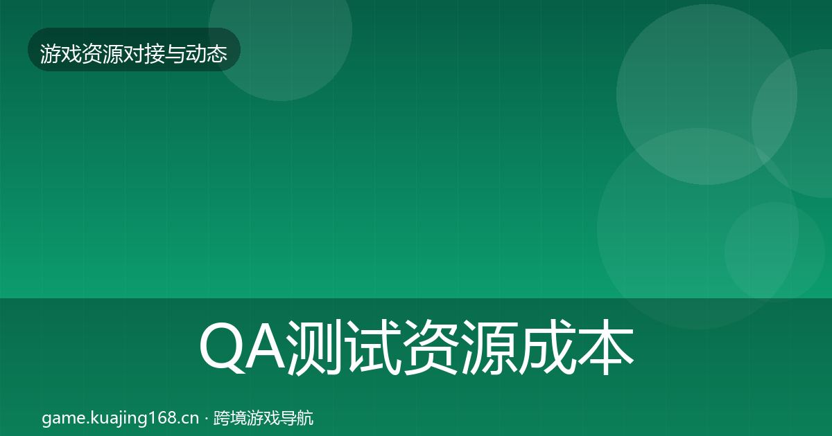 QA测试资源成本结构分析全攻略·第2429篇