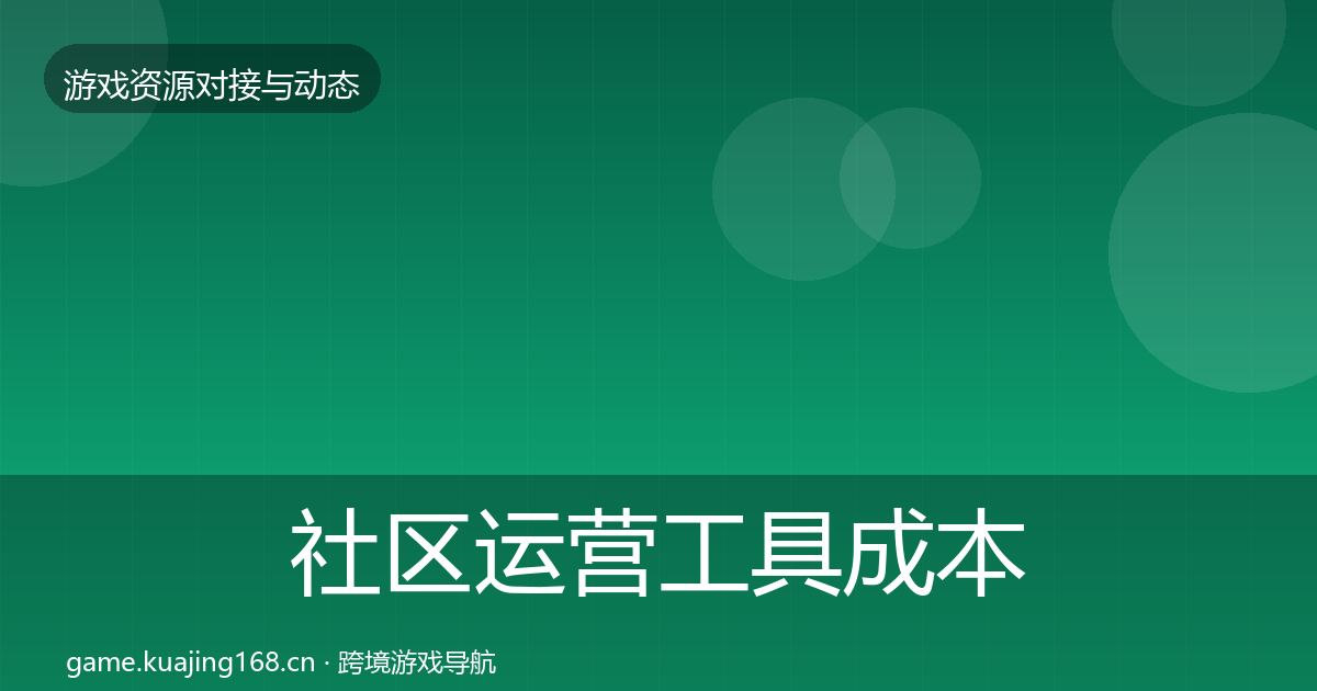 社区运营工具成本结构分析要点梳理·第2429篇