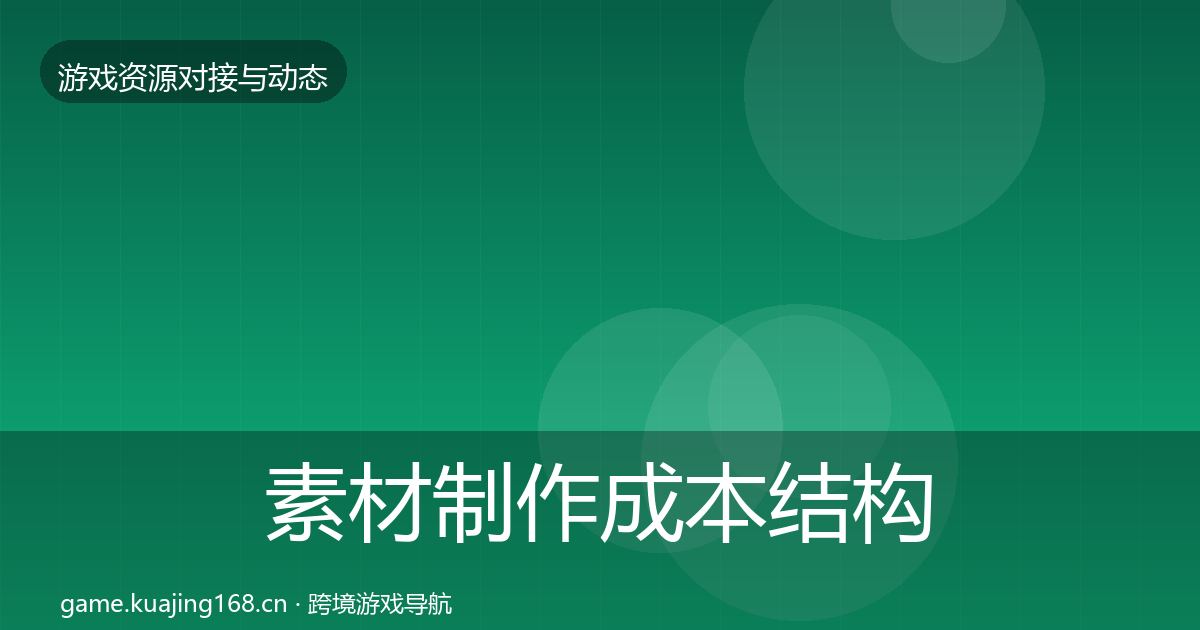 素材制作成本结构分析全攻略·第2430篇