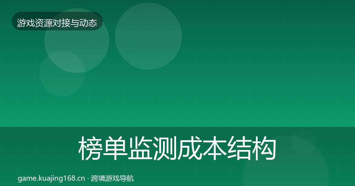榜单监测成本结构分析实践指南·第2430篇