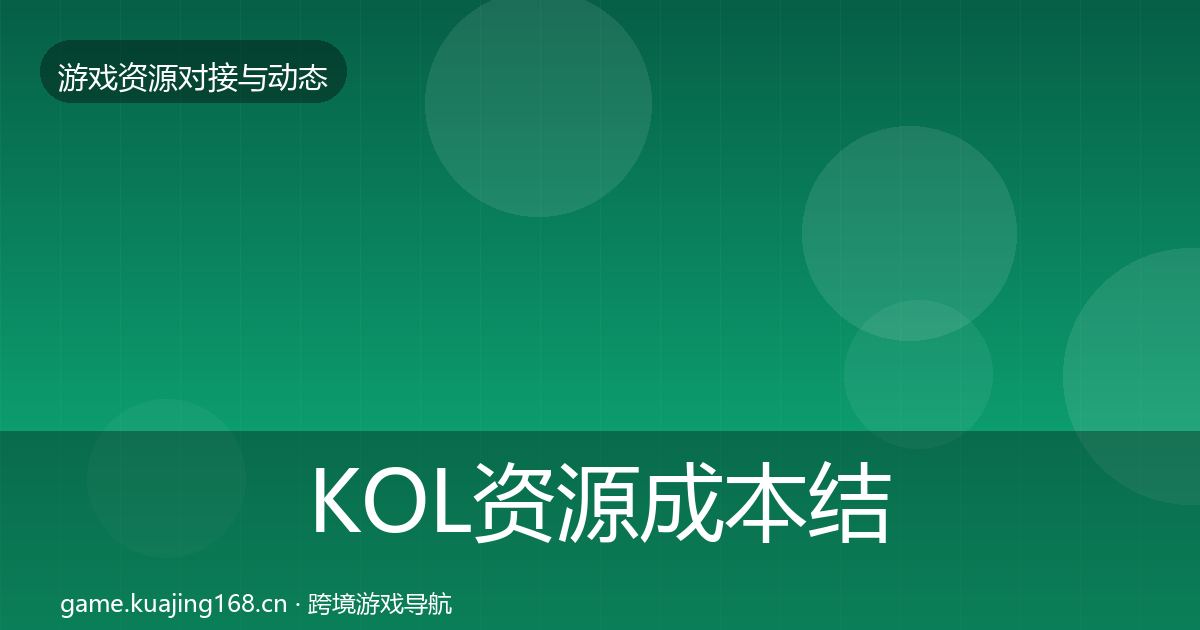 KOL资源成本结构分析入门到进阶·第2430篇