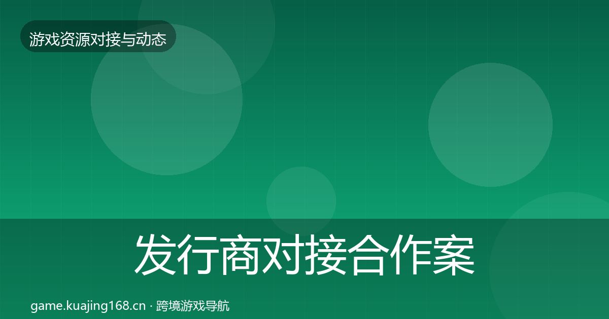 发行商对接合作案例全攻略·第2431篇