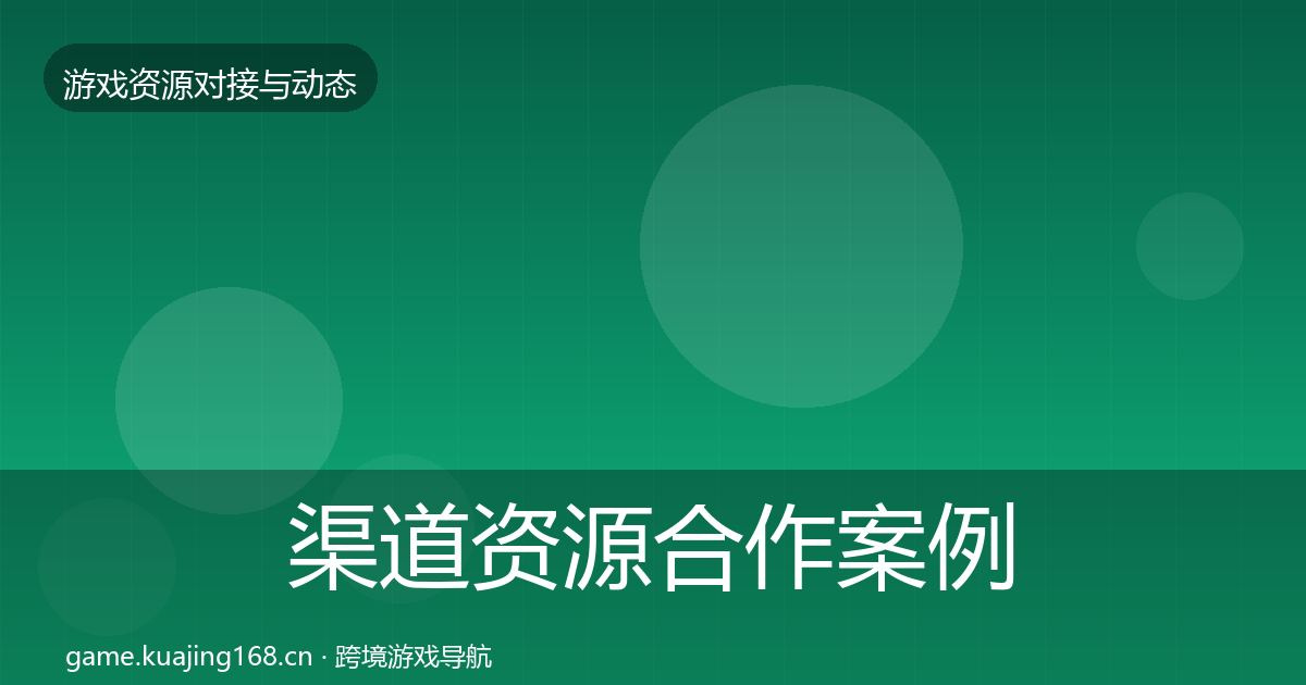 渠道资源合作案例实践指南·第2431篇