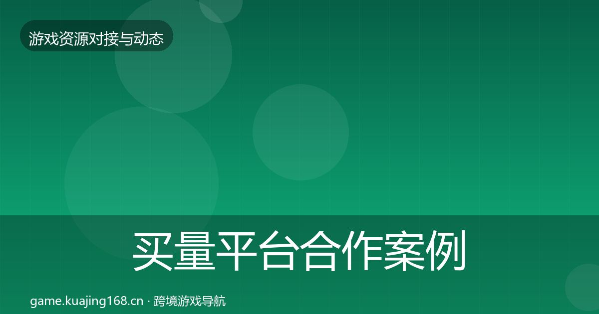 买量平台合作案例要点梳理·第2431篇
