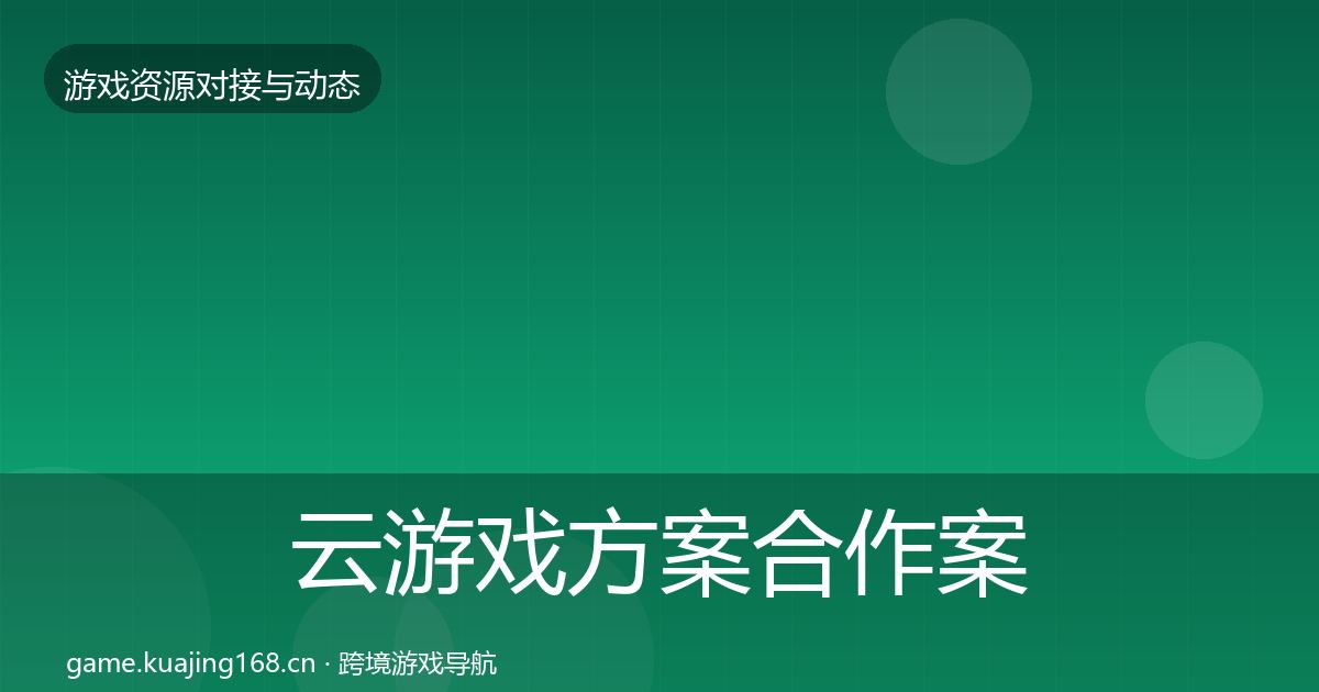 云游戏方案合作案例入门到进阶·第2431篇
