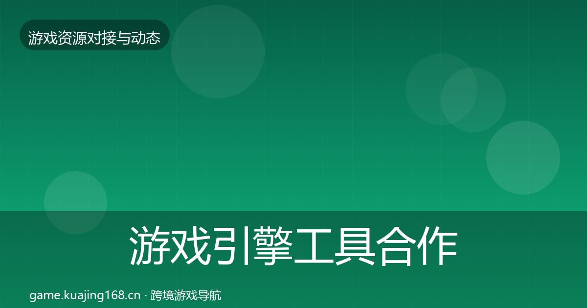游戏引擎工具合作案例全攻略·第2432篇