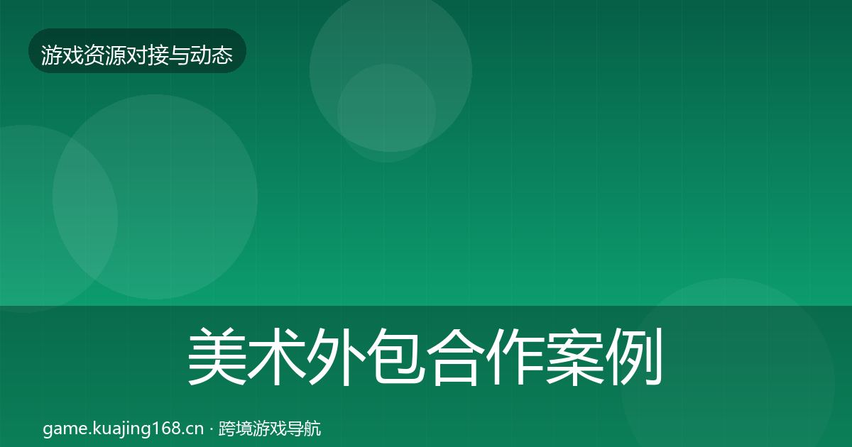 美术外包合作案例实践指南·第2432篇