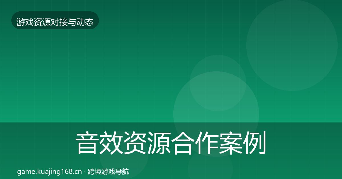 音效资源合作案例要点梳理·第2432篇