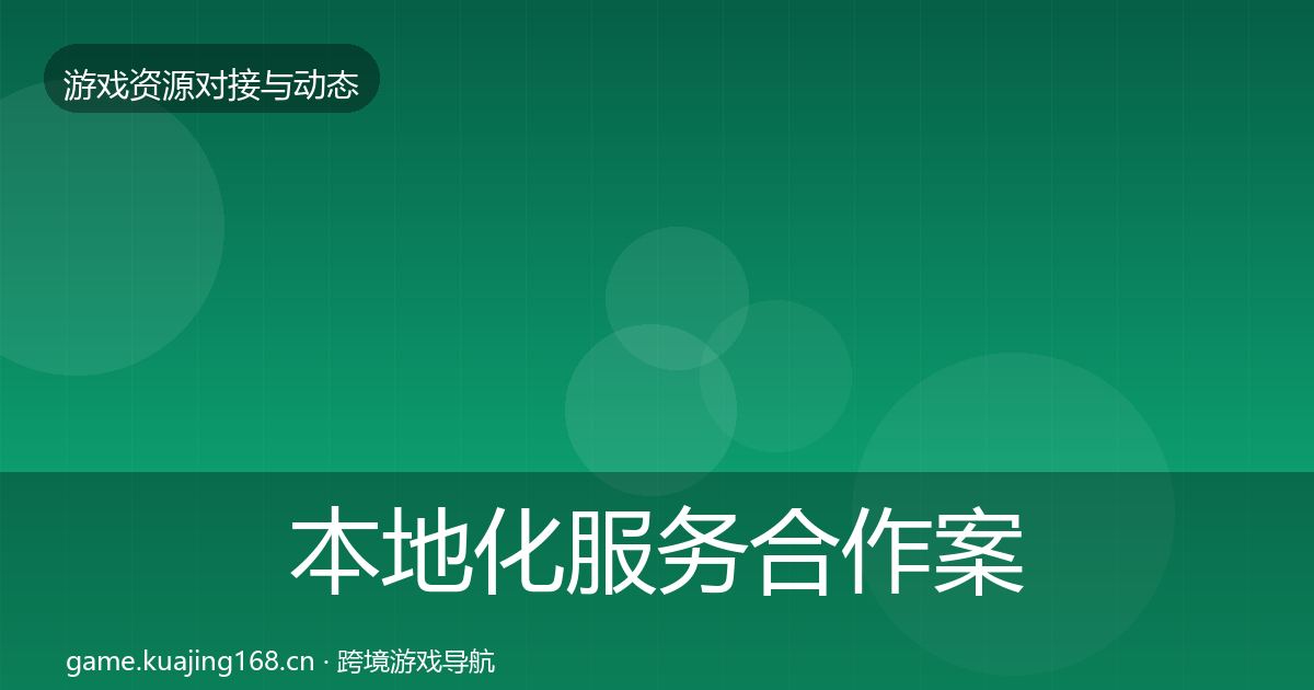 本地化服务合作案例入门到进阶·第2432篇