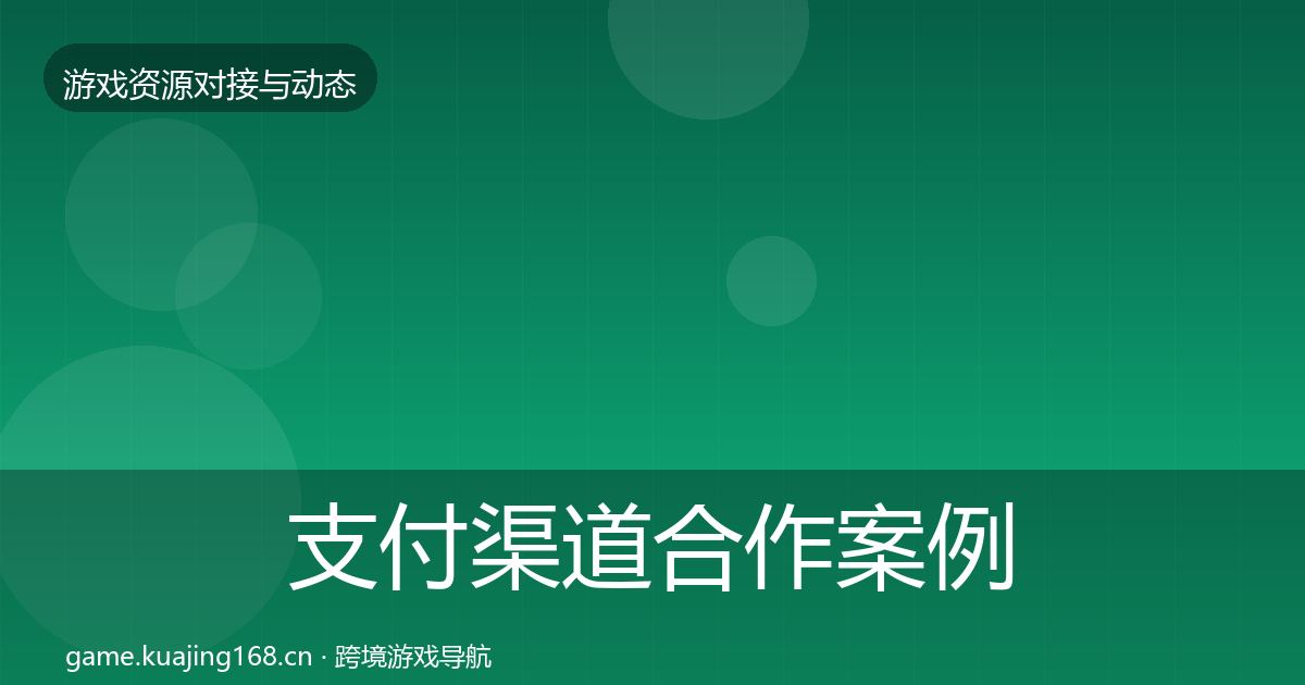 支付渠道合作案例全攻略·第2433篇