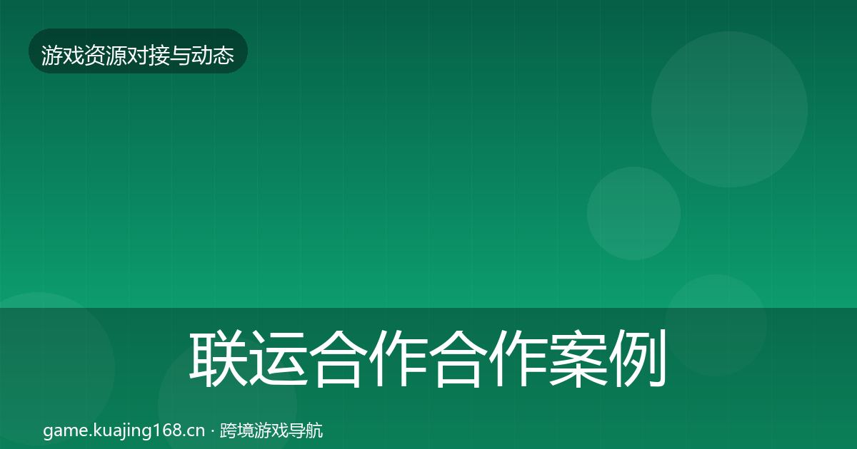 联运合作合作案例要点梳理·第2433篇