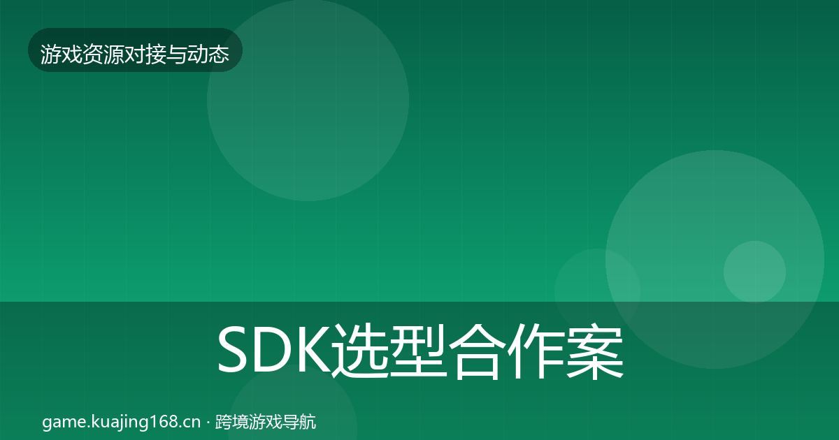 SDK选型合作案例入门到进阶·第2433篇