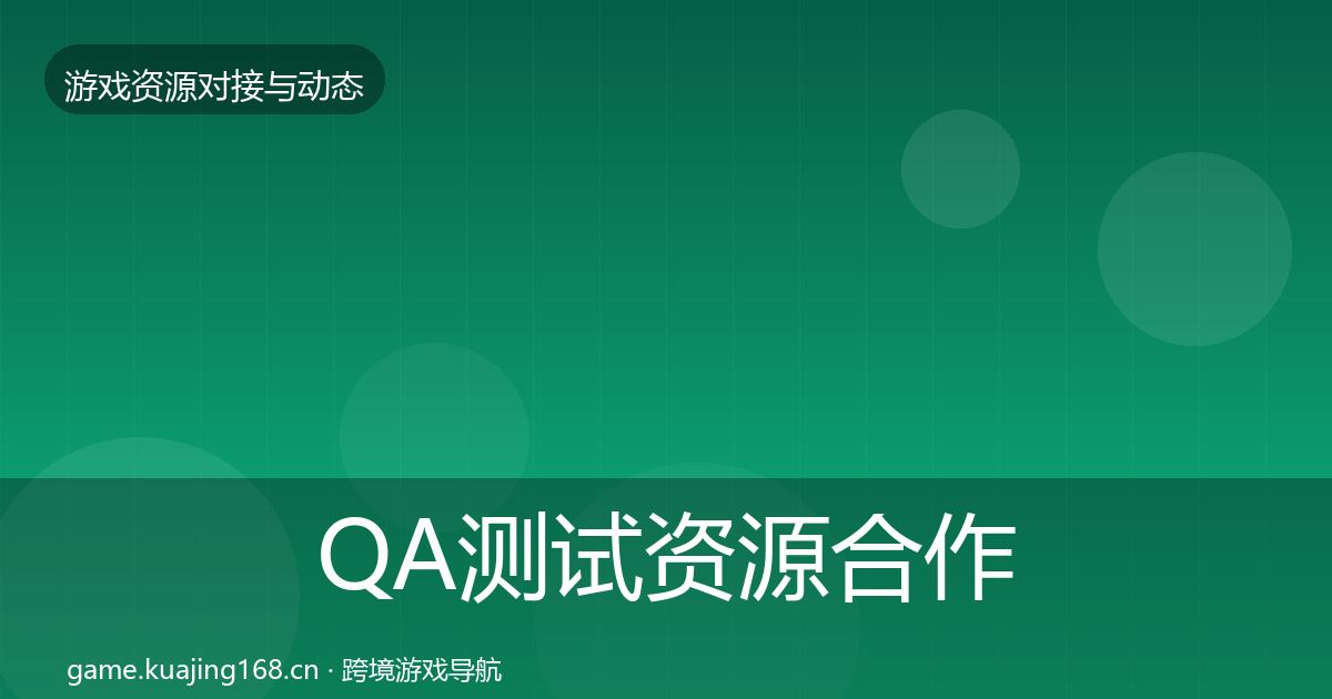 QA测试资源合作案例全攻略·第2434篇