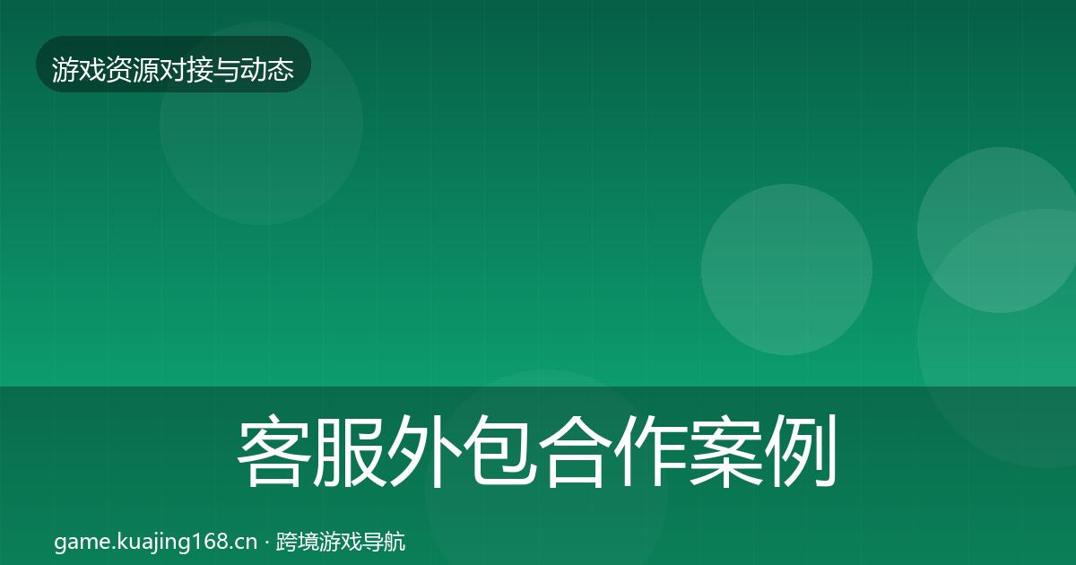 客服外包合作案例实践指南·第2434篇