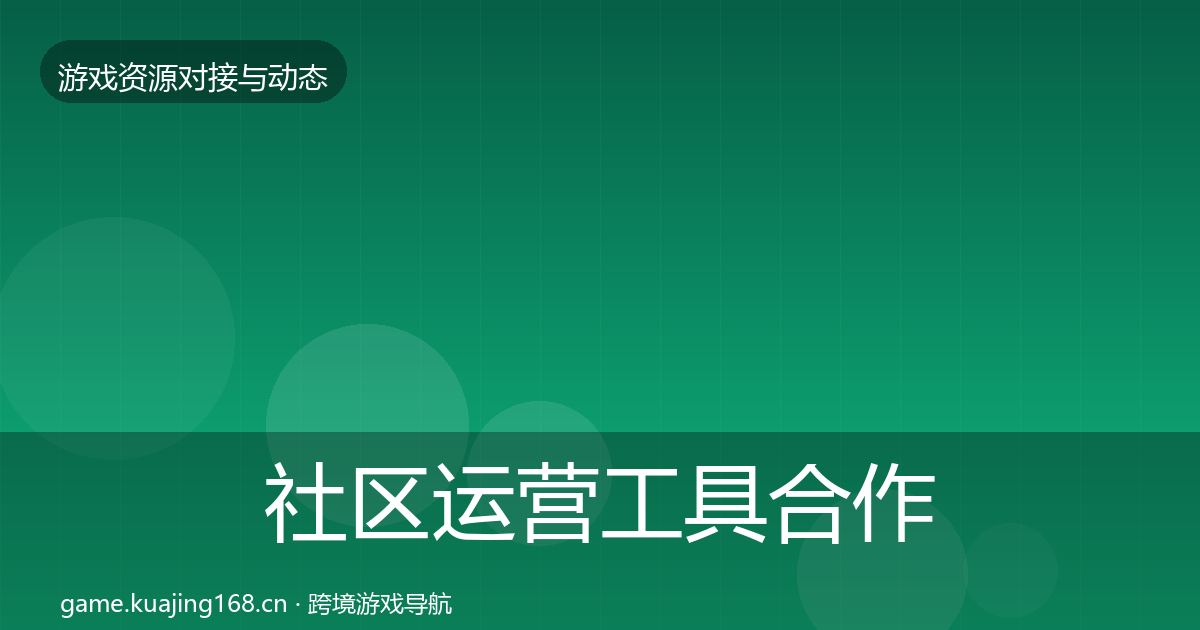 社区运营工具合作案例要点梳理·第2434篇