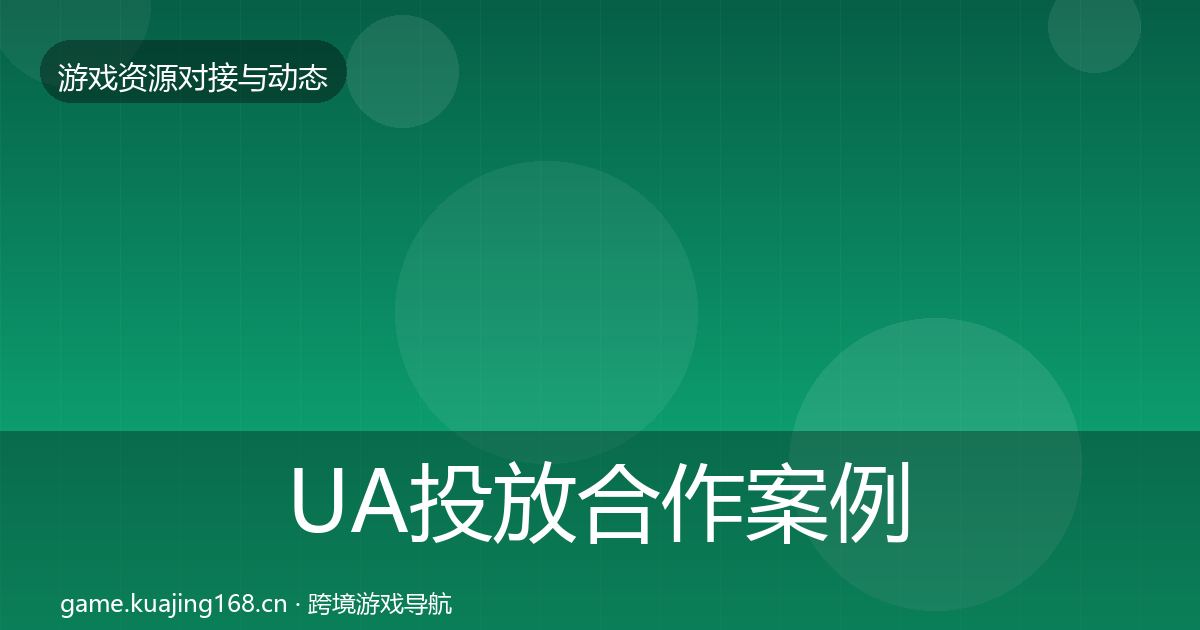 UA投放合作案例入门到进阶·第2434篇