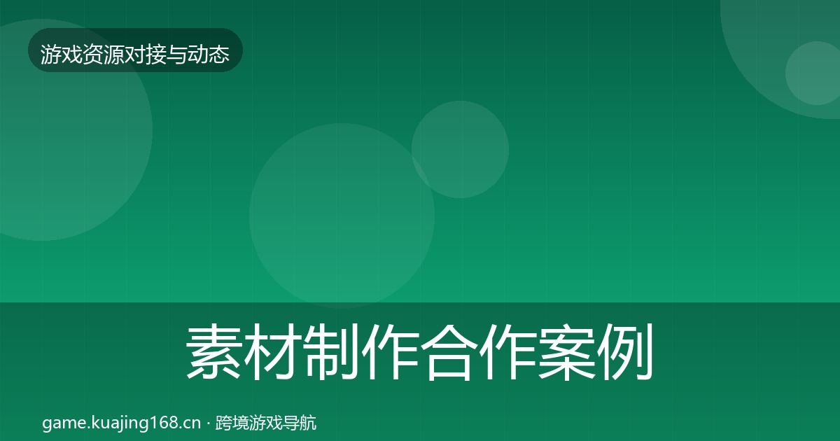 素材制作合作案例全攻略·第2435篇