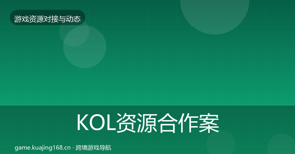 KOL资源合作案例入门到进阶·第2435篇
