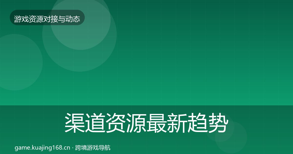 渠道资源最新趋势实践指南·第2436篇