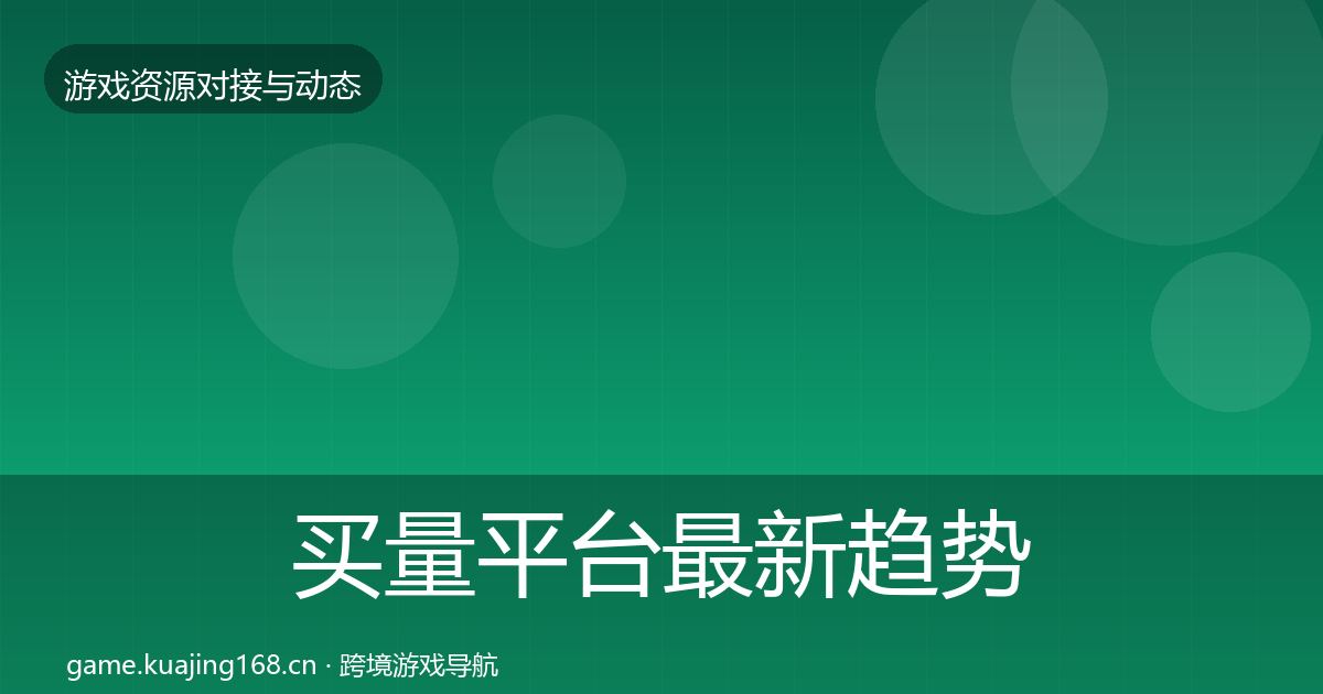 买量平台最新趋势要点梳理·第2436篇