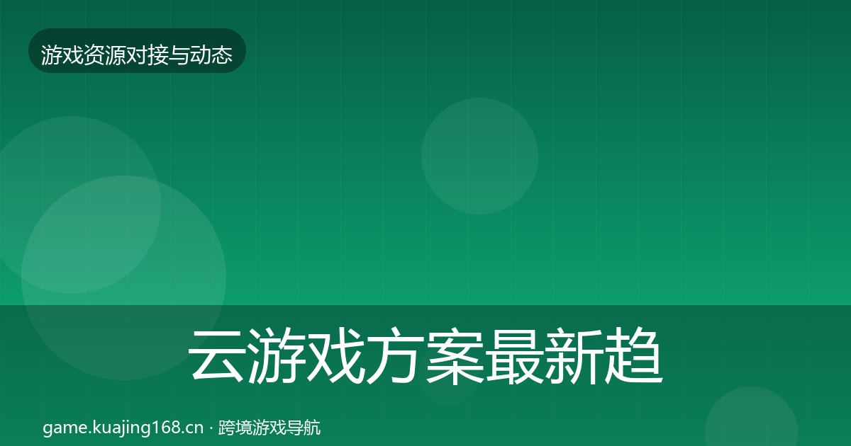 云游戏方案最新趋势入门到进阶·第2436篇