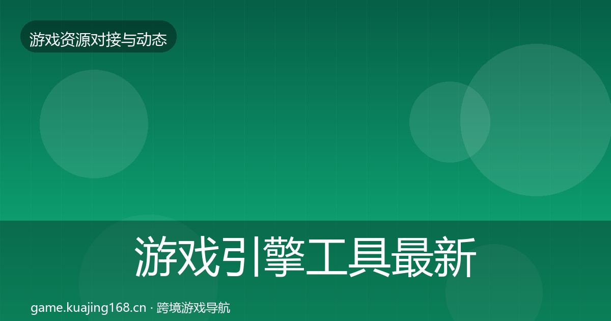 游戏引擎工具最新趋势全攻略·第2437篇