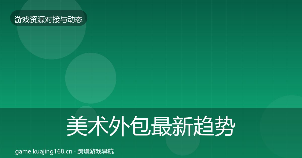 美术外包最新趋势实践指南·第2437篇