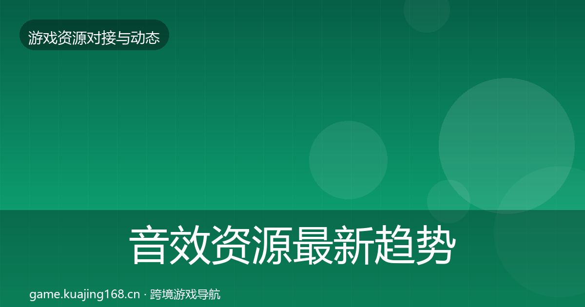 音效资源最新趋势要点梳理·第2437篇