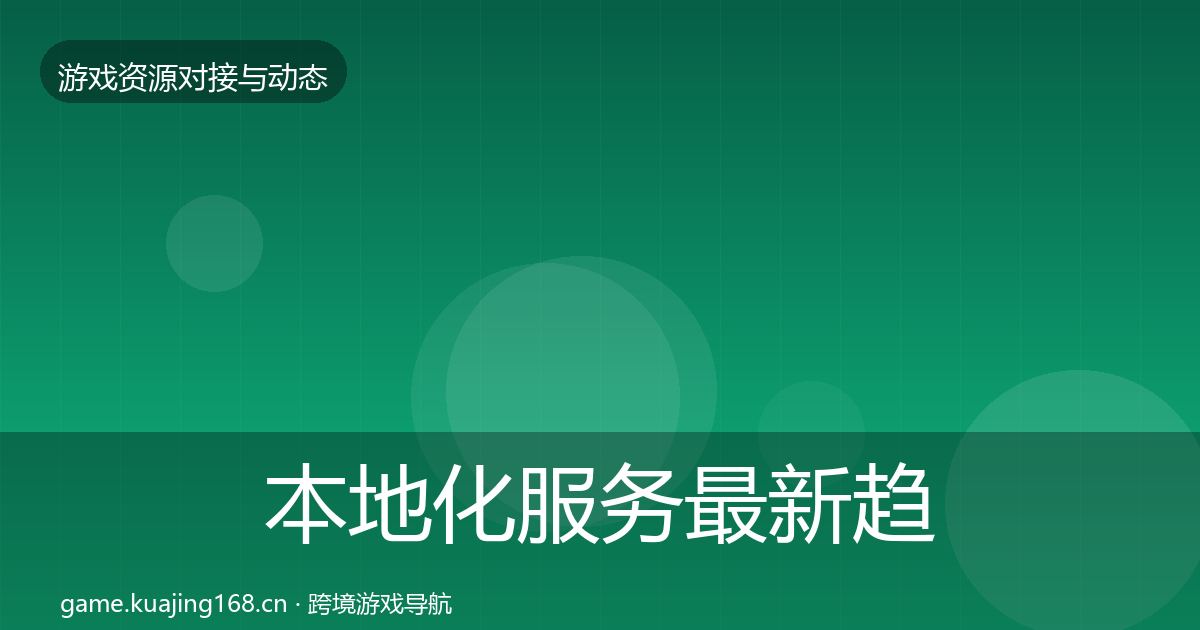 本地化服务最新趋势入门到进阶·第2437篇