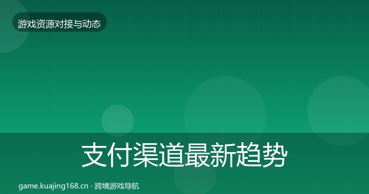 支付渠道最新趋势全攻略·第2438篇