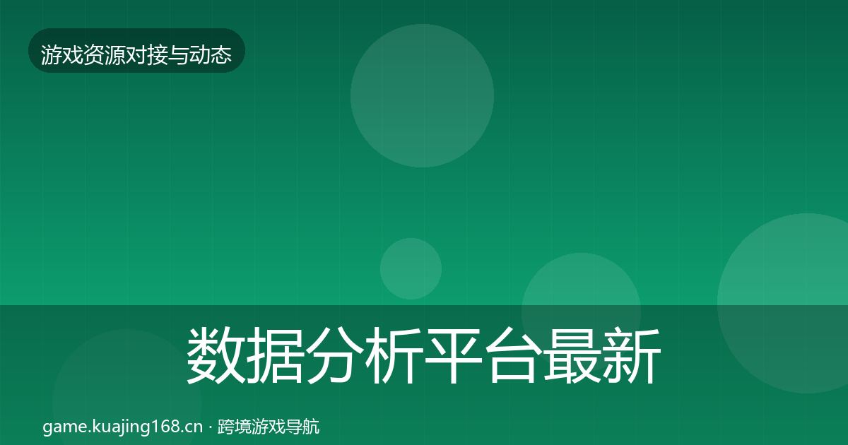 数据分析平台最新趋势实践指南·第2438篇