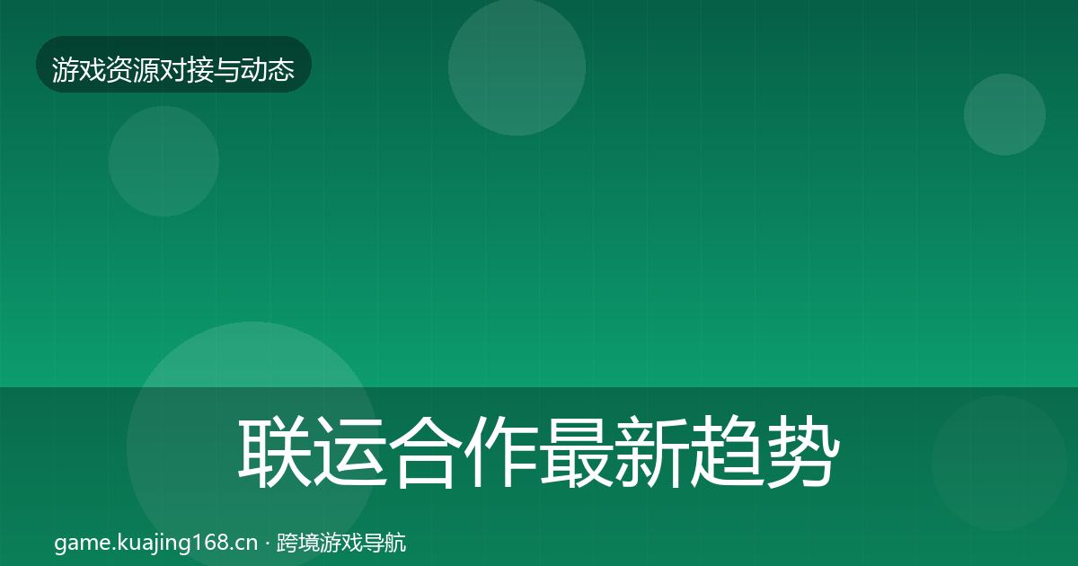 联运合作最新趋势要点梳理·第2438篇