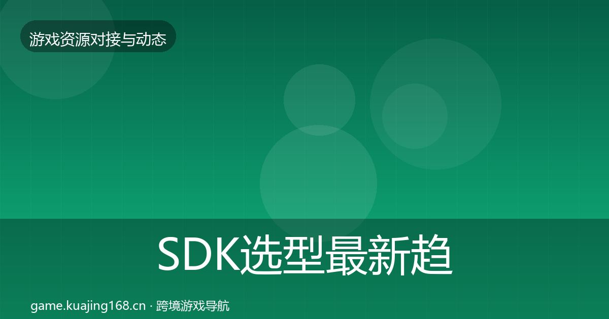 SDK选型最新趋势入门到进阶·第2438篇