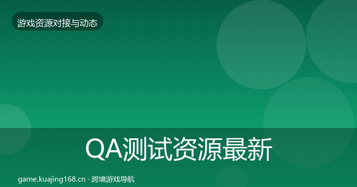 QA测试资源最新趋势全攻略·第2439篇