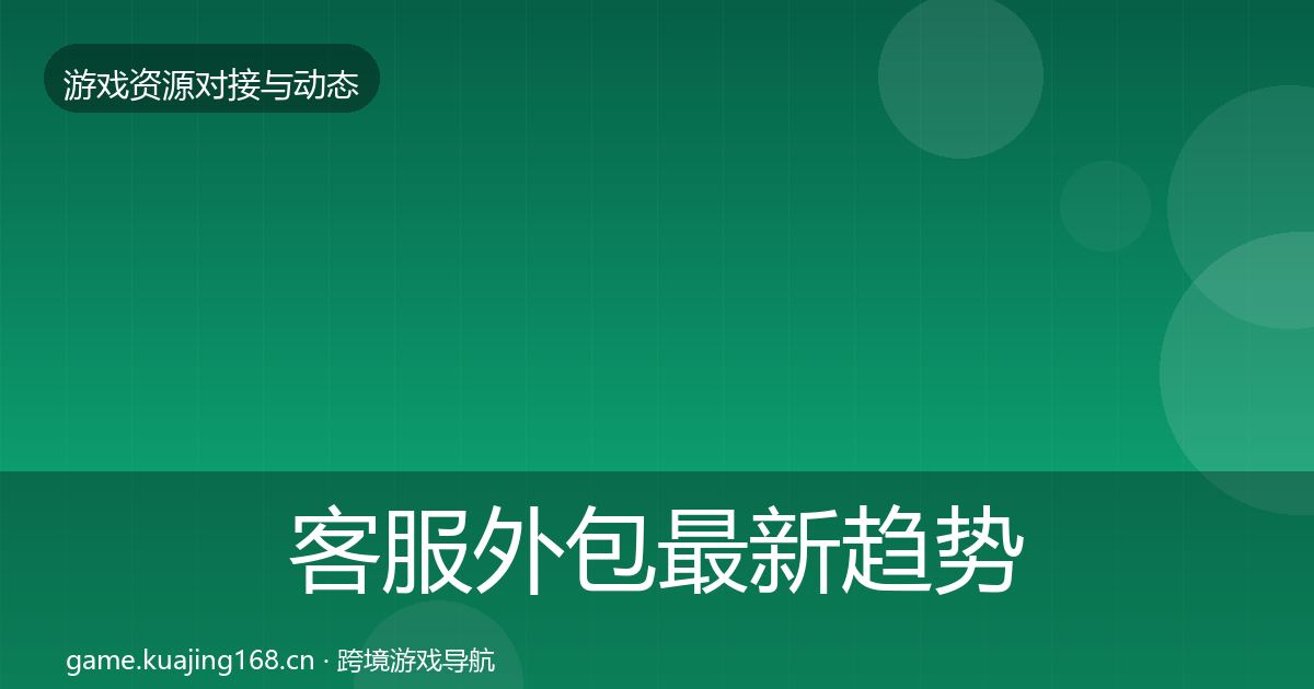 客服外包最新趋势实践指南·第2439篇