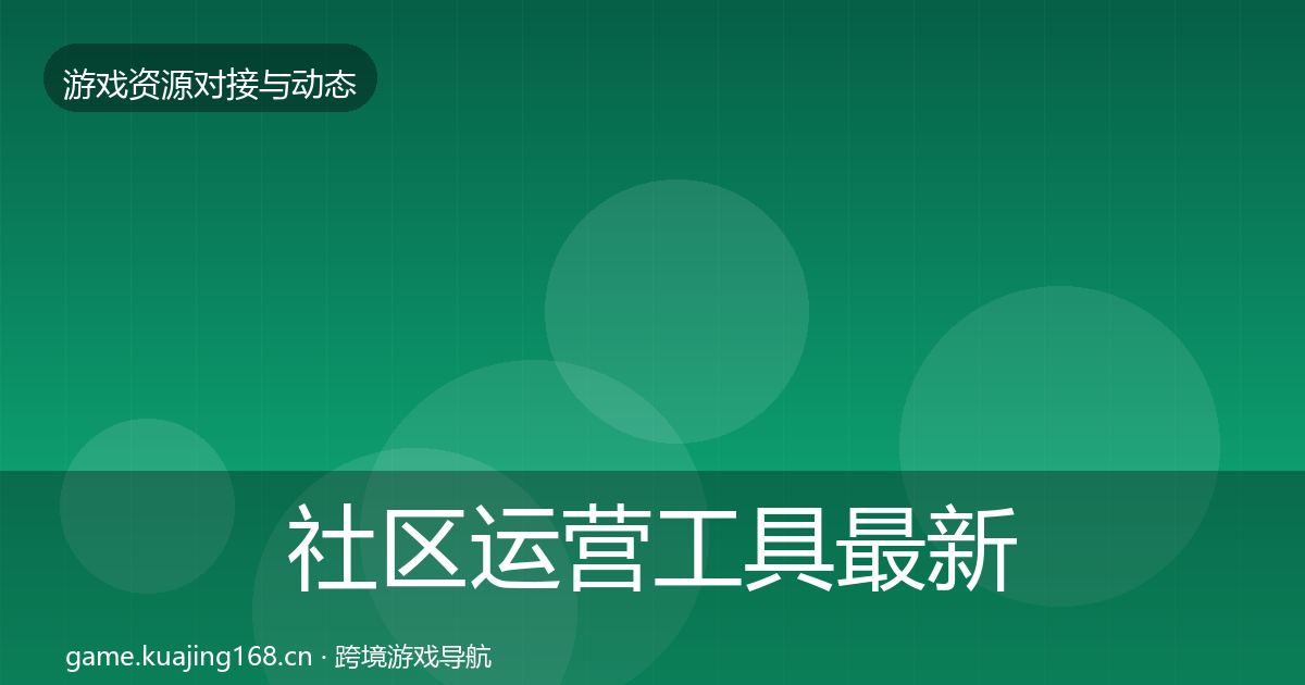 社区运营工具最新趋势要点梳理·第2439篇
