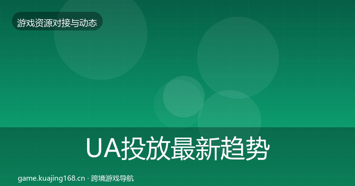 UA投放最新趋势入门到进阶·第2439篇