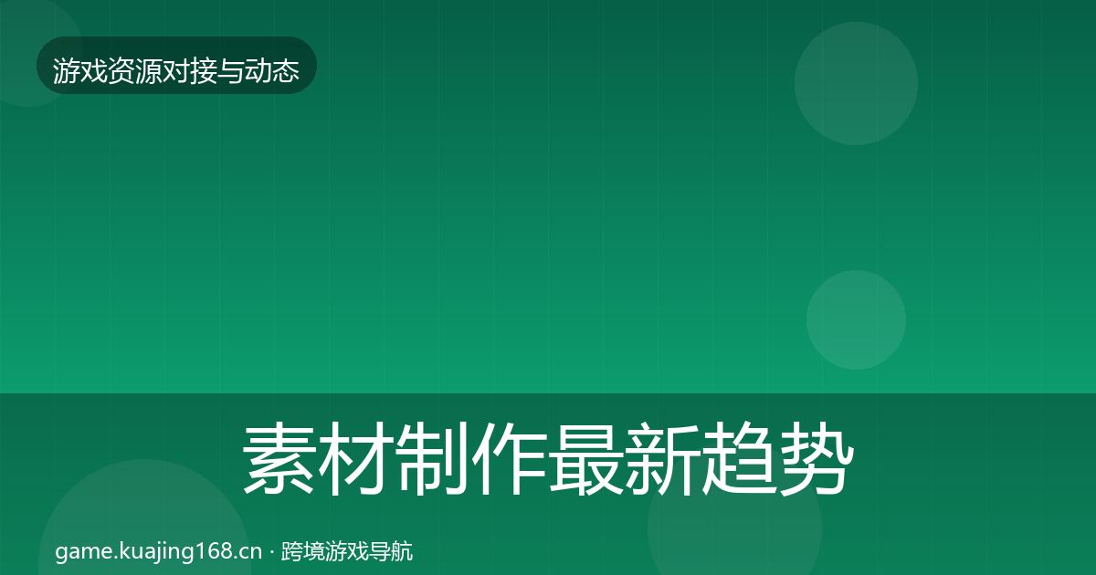 素材制作最新趋势全攻略·第2440篇