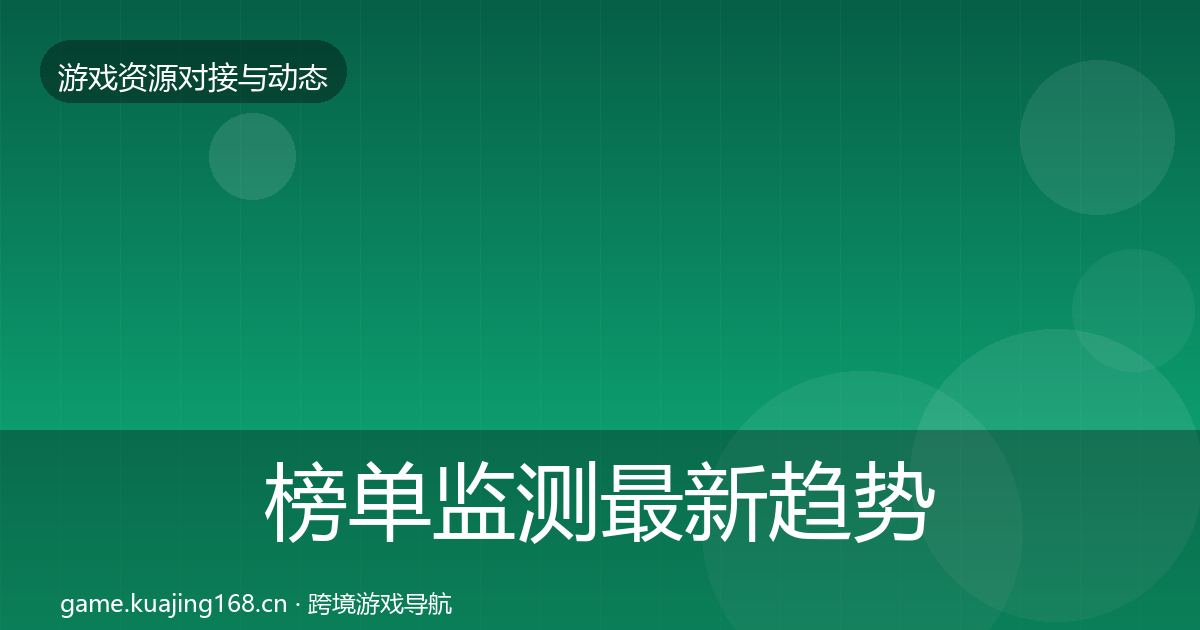 榜单监测最新趋势实践指南·第2440篇