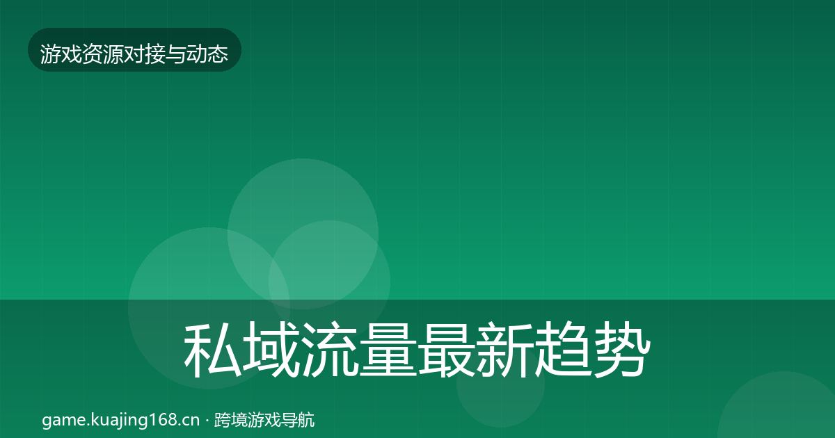 私域流量最新趋势要点梳理·第2440篇