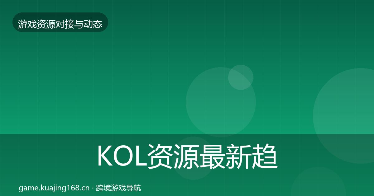 KOL资源最新趋势入门到进阶·第2440篇