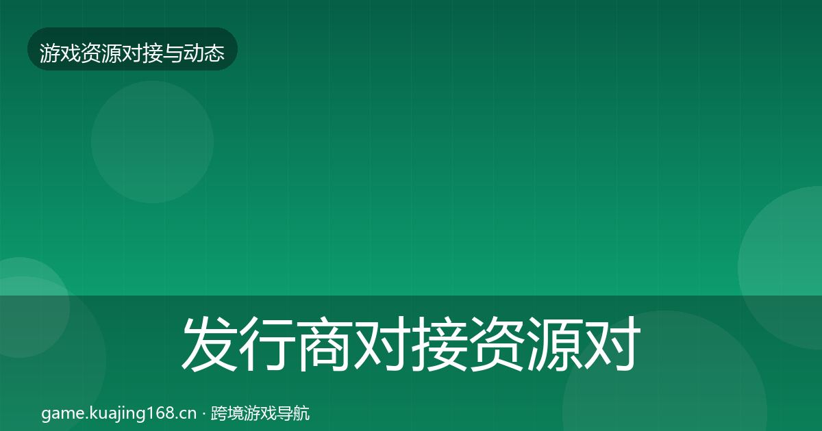 发行商对接资源对接指南全攻略·第2441篇