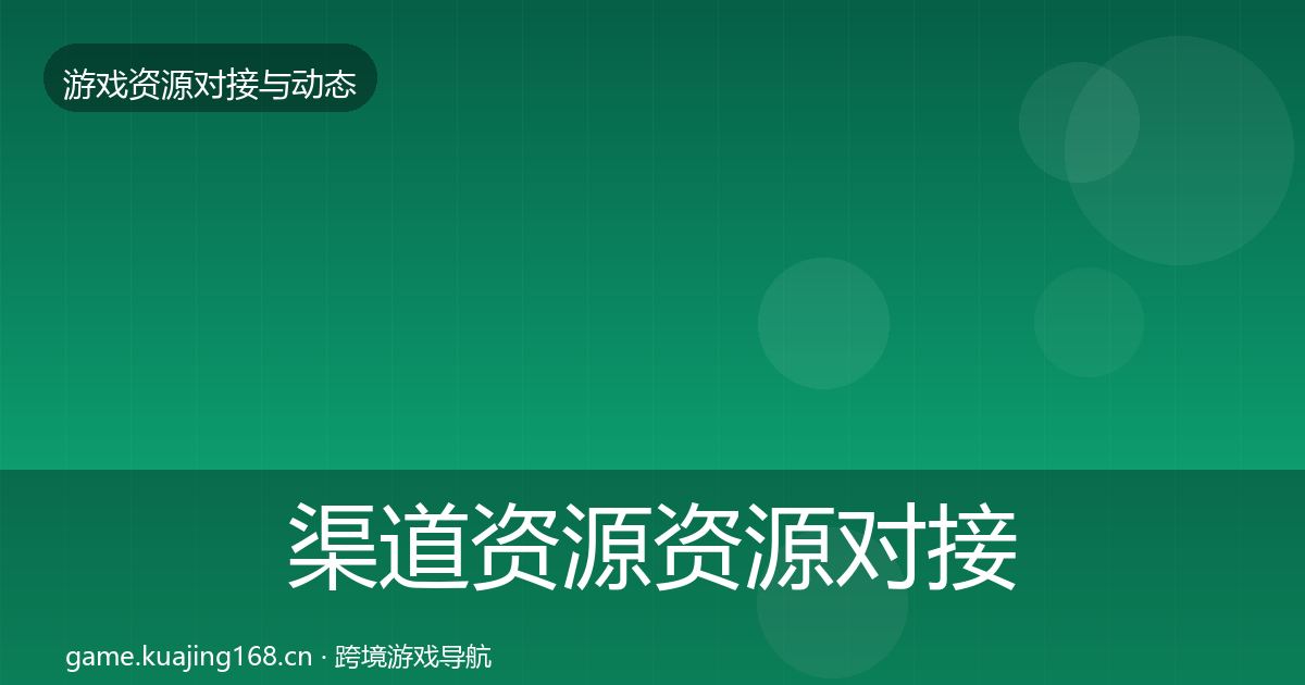 渠道资源资源对接指南实践指南·第2441篇