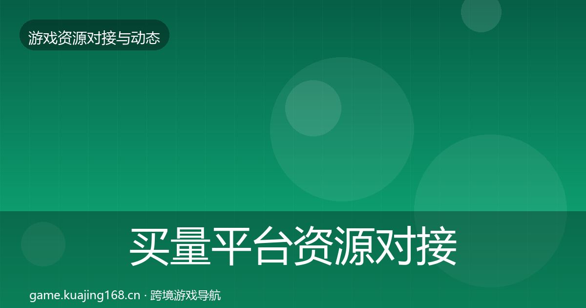 买量平台资源对接指南要点梳理·第2441篇