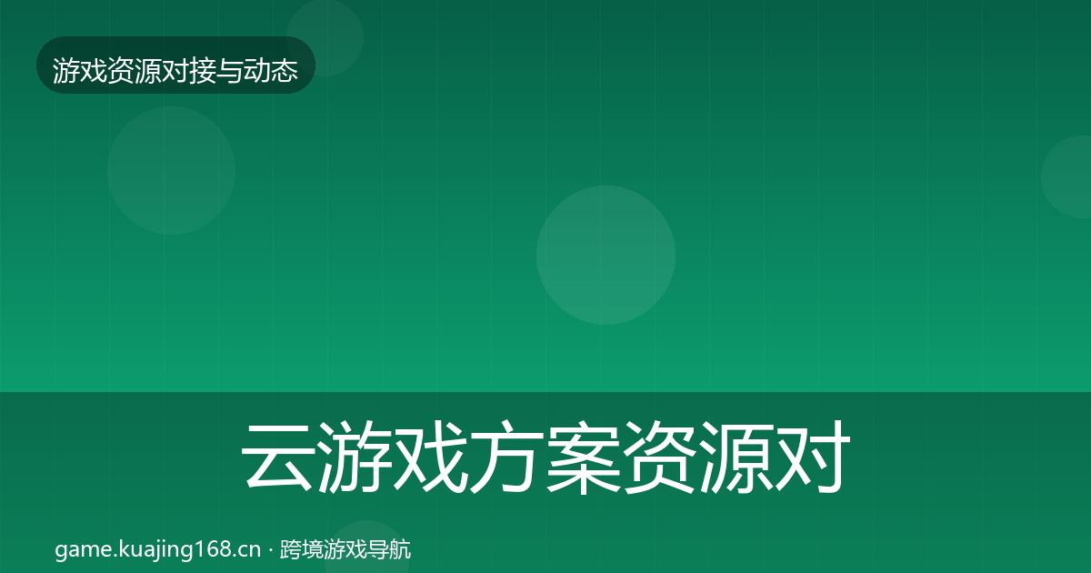云游戏方案资源对接指南入门到进阶·第2441篇