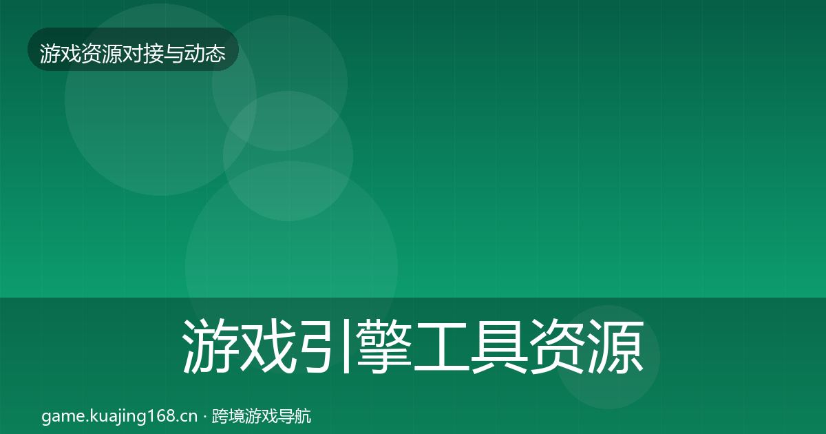 游戏引擎工具资源对接指南全攻略·第2442篇