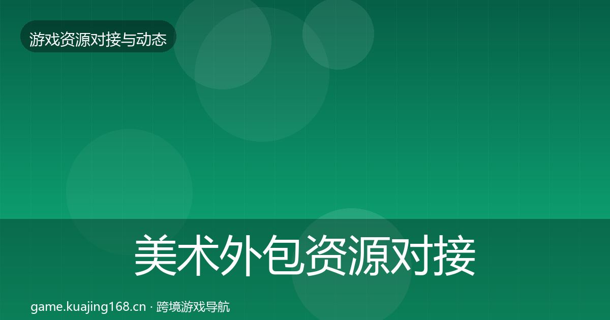 美术外包资源对接指南实践指南·第2442篇