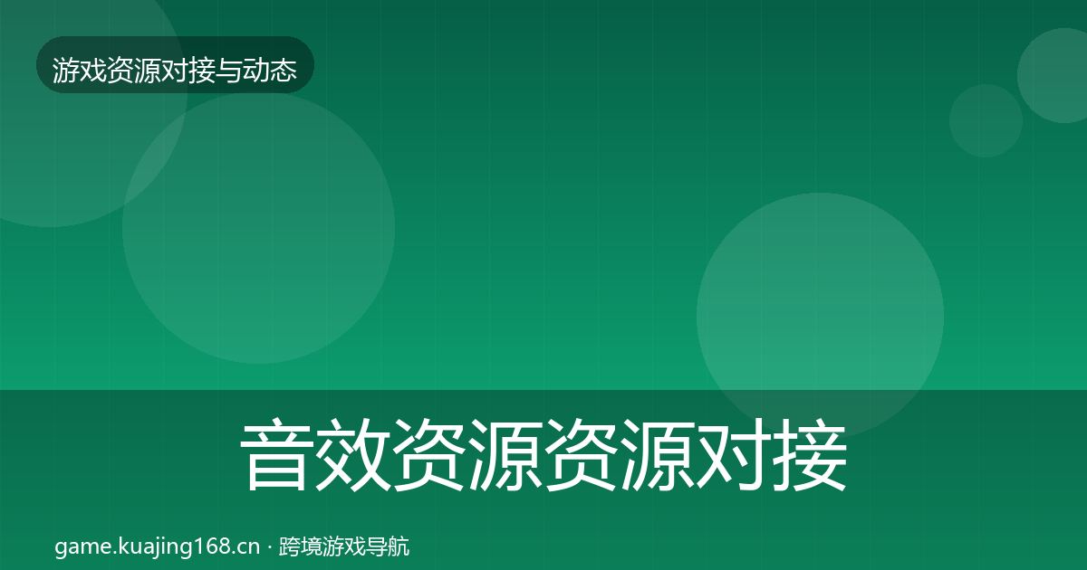 音效资源资源对接指南要点梳理·第2442篇