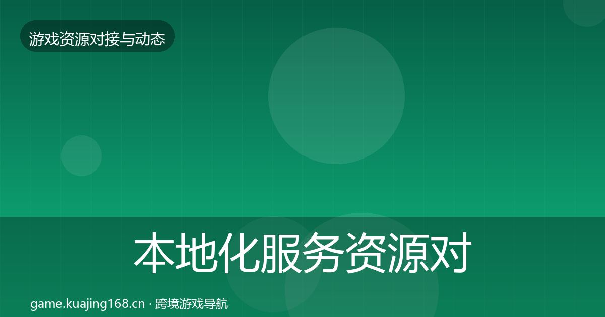 本地化服务资源对接指南入门到进阶·第2442篇
