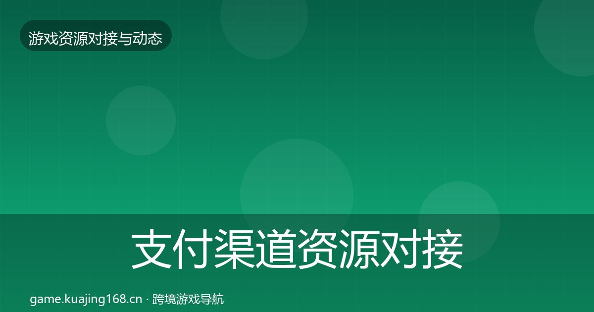 支付渠道资源对接指南全攻略·第2443篇